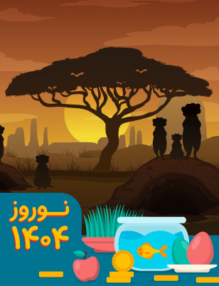 تورهای آفریقایی نوروز