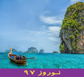 تور تایلند | پوکت بانکوک | نوروز 97