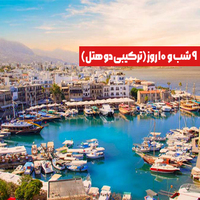 تور قبرس شمالی ویژه نوروز