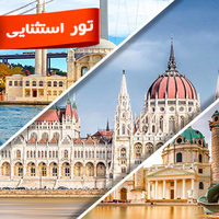 مجارستان+اتریش+ترکیه