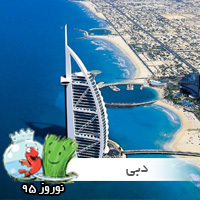 تور دبی نوروز 95