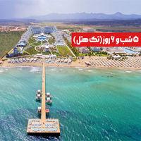 تور قبرس شمالی ویژه نوروز