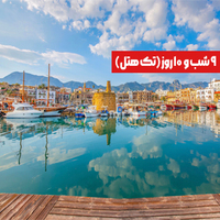 تور قبرس شمالی ویژه نوروز